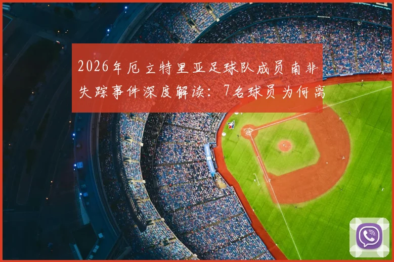 2026年厄立特里亚足球队成员南非失踪事件深度解读:7名球员为何离奇失联?