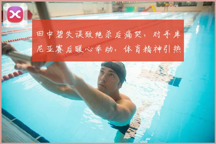 田中碧失误致绝杀后痛哭,对手库尼亚赛后暖心举动,体育精神引热议