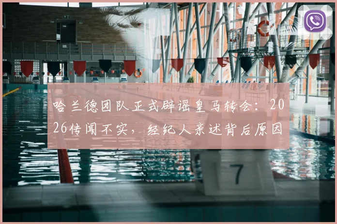 哈兰德团队正式辟谣皇马转会:2026传闻不实,经纪人亲述背后原因与未来规划
