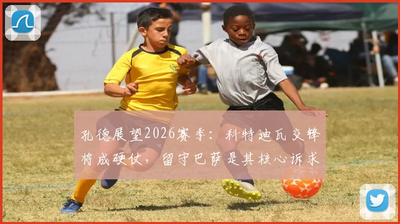 孔德展望2026赛季:科特迪瓦交锋将成硬仗,留守巴萨是其核心诉求