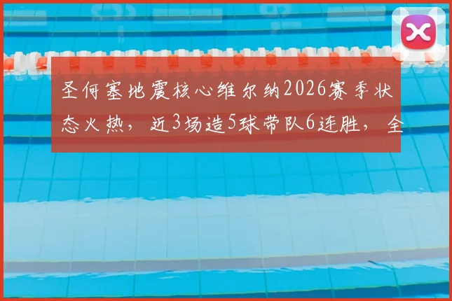 圣何塞地震核心维尔纳2026赛季状态火热,近3场造5球带队6连胜,全面解析侦察机复苏之路与未来前景