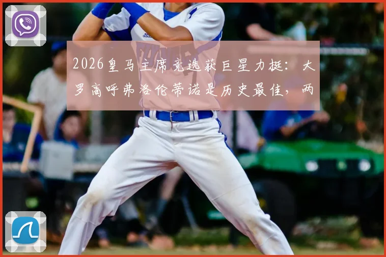 2026皇马主席竞选获巨星力挺:大罗高呼弗洛伦蒂诺是历史最佳,两大传奇球星球场内外的坚定支持