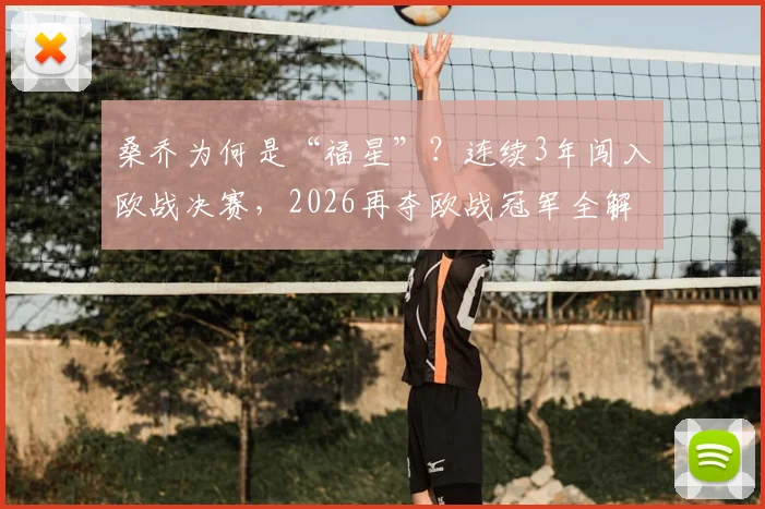 桑乔为何是“福星”？连续3年闯入欧战决赛，2026再夺欧战冠军全解析