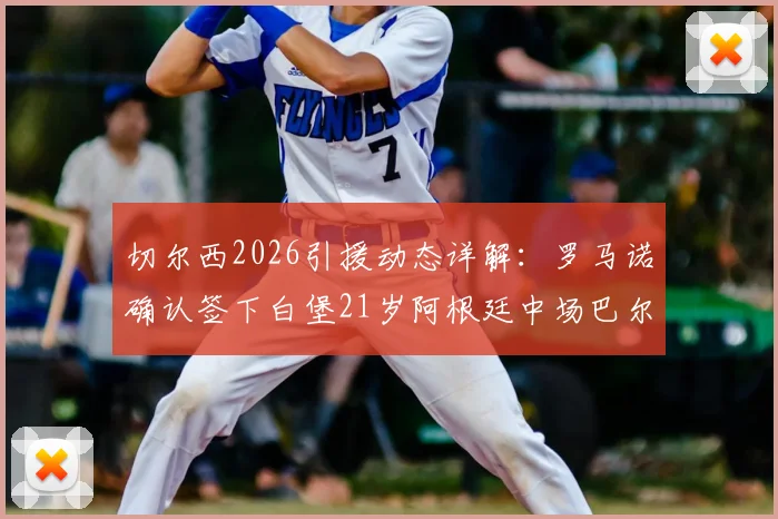 切尔西2026引援动态详解：罗马诺确认签下白堡21岁阿根廷中场巴尔科，转会费与球员技术特点解析