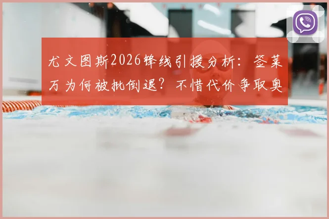 尤文图斯2026锋线引援分析：签莱万为何被批倒退？不惜代价争取奥斯梅恩的深层原因与可行性探讨
