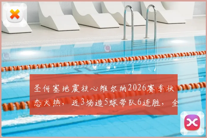 圣何塞地震核心维尔纳2026赛季状态火热,近3场造5球带队6连胜,全面解析侦察机复苏之路与未来前景